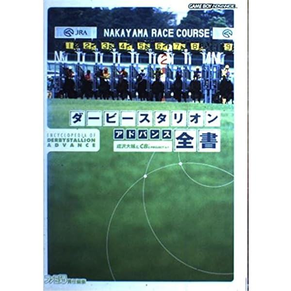 ダービースタリオン99 ダービースタリオン99全書 | 成沢 大輔, CB'Sプロジェクト |本